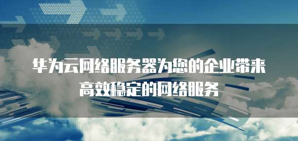 為客戶帶來(lái)的價(jià)值影響