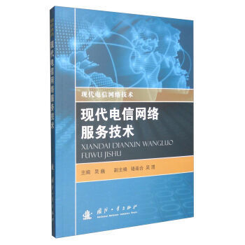 跨越網(wǎng)絡(luò)的橋梁 解讀《現(xiàn)代電信網(wǎng)絡(luò)報(bào)務(wù)技術(shù)》